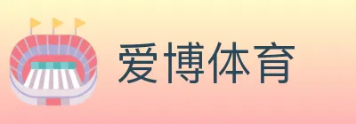 爱博体育 Logo